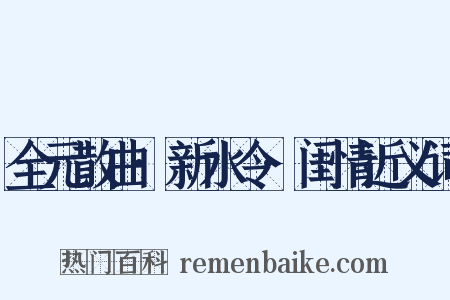 全元散曲·新水令·闺情近义词是什么意思的图片